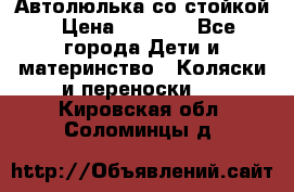 Автолюлька со стойкой › Цена ­ 6 500 - Все города Дети и материнство » Коляски и переноски   . Кировская обл.,Соломинцы д.